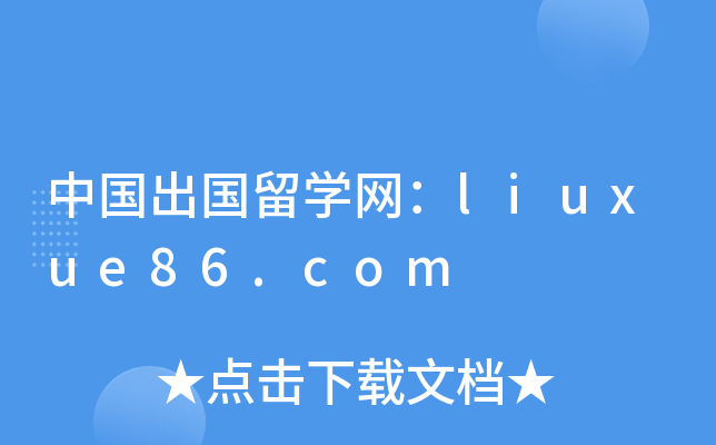中国出国留开云kaiyun(中国)网：liuxue86.com