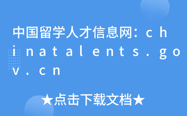 中国留开云kaiyun(中国)人才信息网：chinatalents.gov.cn