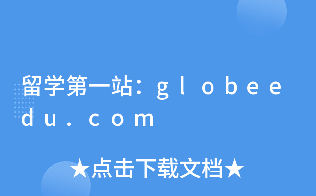 留开云kaiyun(中国)第一站：globeedu.com