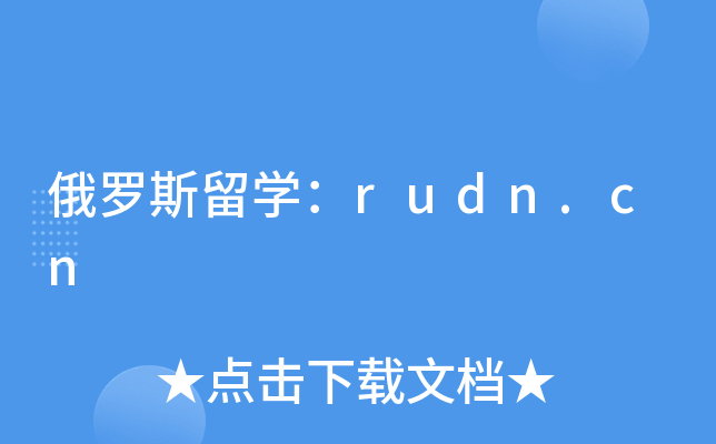 俄罗斯留开云kaiyun(中国)：rudn.cn