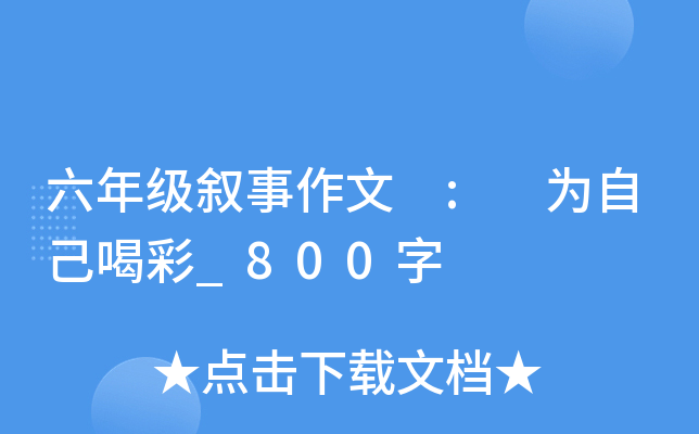 六年级叙事作文 : 为自己喝彩_800字