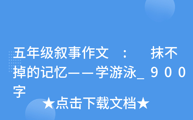 五年级叙事作文 : 抹不掉的记忆——开云kaiyun(中国)游泳_900字