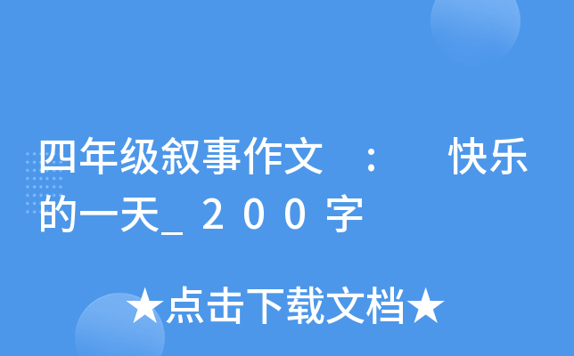 四年级叙事作文 : 快乐的一天_200字