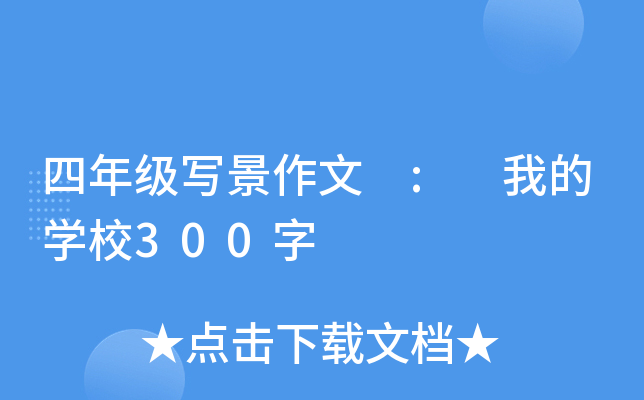 四年级写景作文 : 我的开云kaiyun(中国)校300字