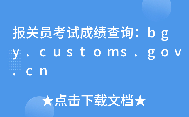PTԇɿԃbgy.customs.gov.cn