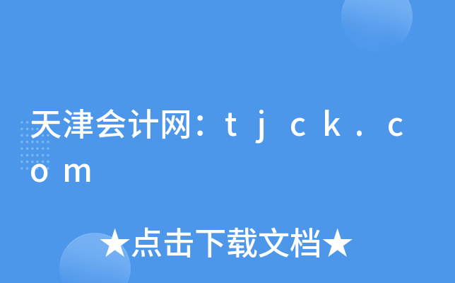 天津会计网：tjck.com