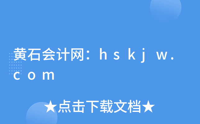 黄石会计网：hskjw.com