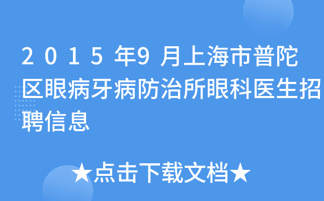 2015年9月上海市普陀区眼病牙病防治所眼科医生招聘信息