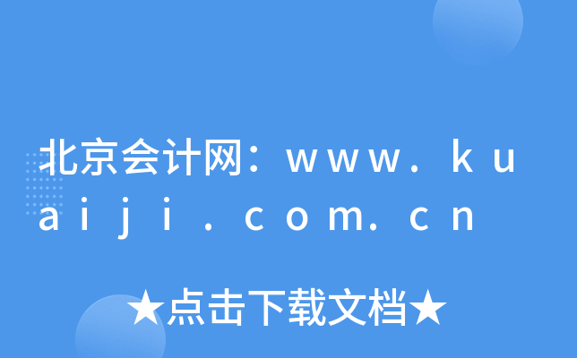 Ӌ(j)W(wng)www.kuaiji.com.cn
