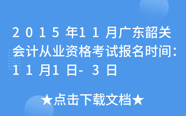 2015��11�¹㶫�عػ�ƴ�ҵ�ʸ��Ա���ʱ�䣺11��1��-3��