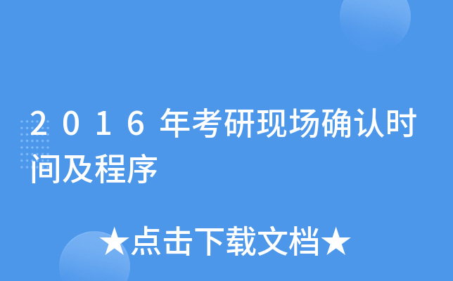 2016年考研现场确认时间及程序
