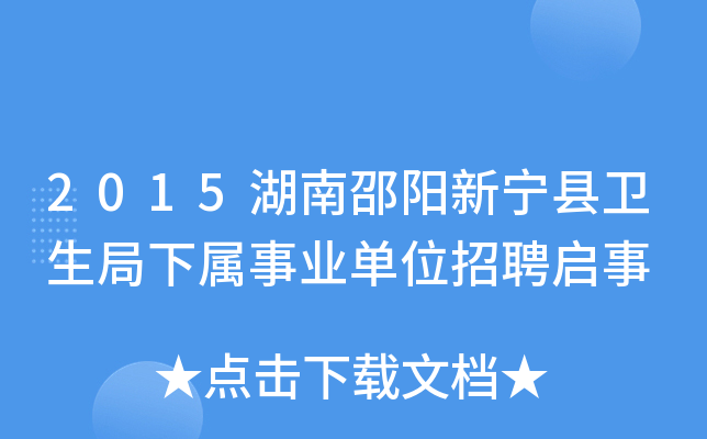 2015湖南邵阳新宁县卫生局下属事业单位招聘启事