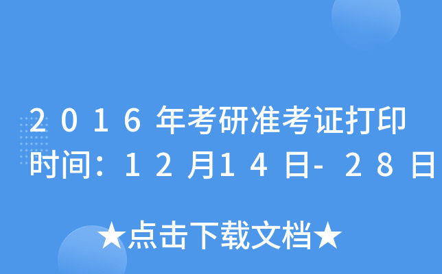 2016年考研准考证打印时间：12月14日-28日