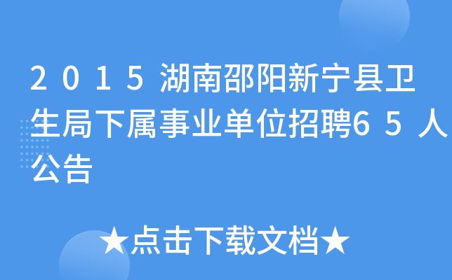 2015湖南邵阳新宁县卫生局下属事业单位招聘65人公告