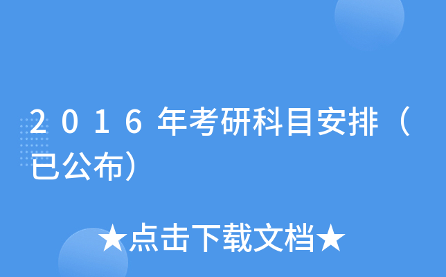 2016年考研科目安排（已公布）