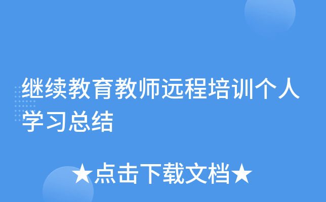 继续教育教师远程培训个人开云kaiyun(中国)习总结