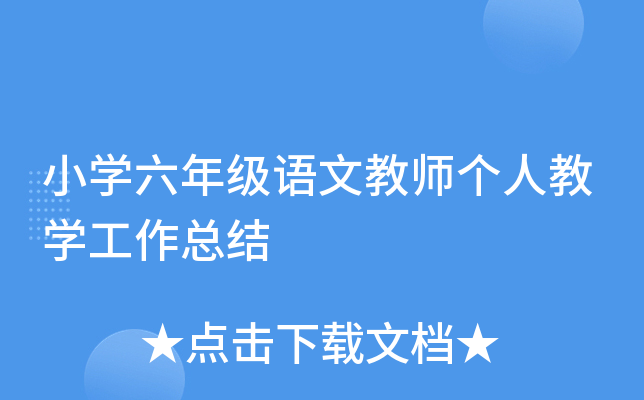 小开云kaiyun(中国)六年级语文教师个人教开云kaiyun(中国)工作总结