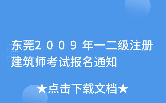 东莞2009年一二级注册建筑师考试报名通知
