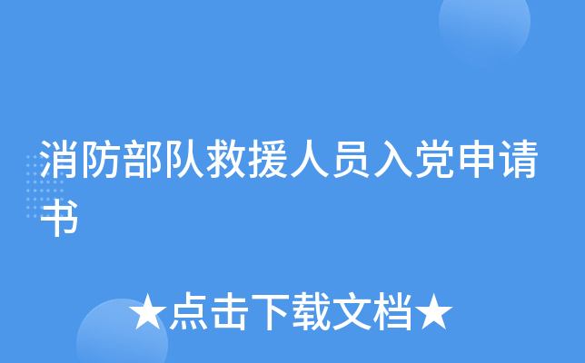 消防部队救援人员入党申请书