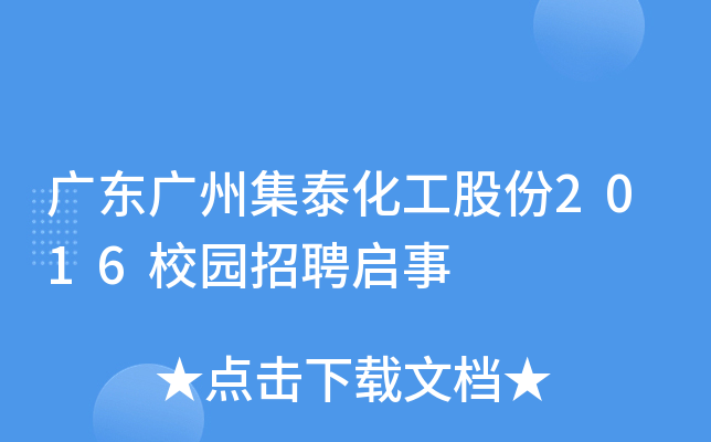 广东广州集泰化工股份2016校园招聘启事