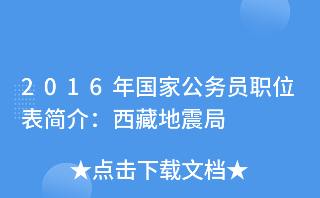 2016年国家公务员职位表简介：西藏地震局