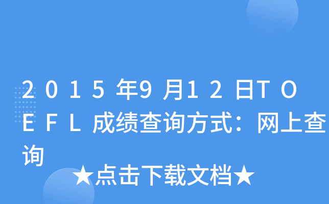 2015年9月12日TOEFL成绩查询方式：网上查询