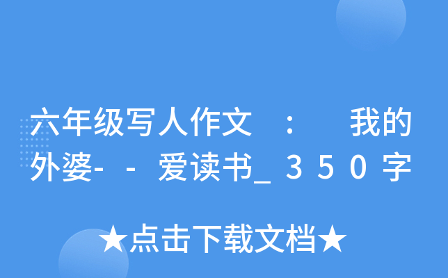 六年级写人作文 : 我的外婆--爱读书_350字