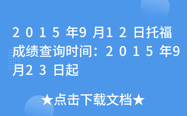 2015年9月12日托福成绩查询时间：2015年9月23日起