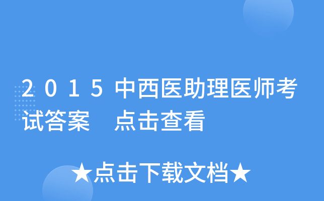 2015中西医助理医师考试答案 点击查看