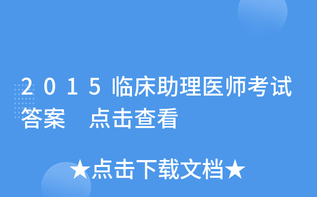 2015临床助理医师考试答案 点击查看