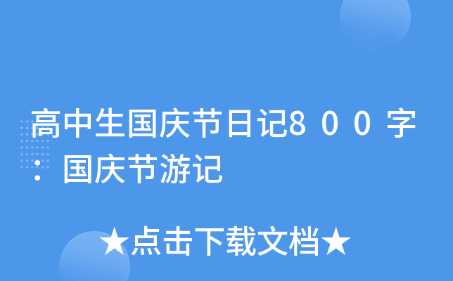 高中生国庆节日记800字：国庆节游记