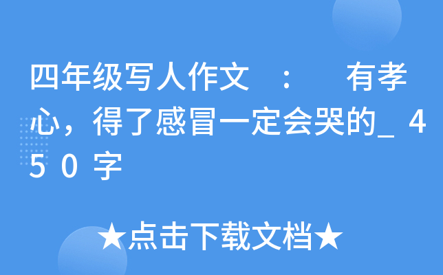 四年级写人作文 : 有孝心，得了感冒一定会哭的_450字