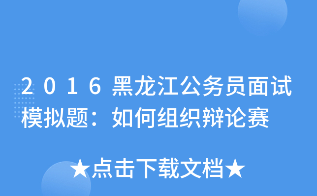 2016黑龙江公务员面试模拟题：如何组织辩论赛