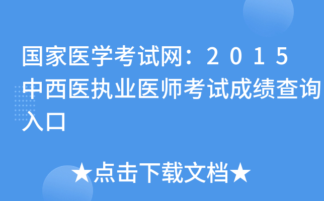 国家医开云kaiyun(中国)考试网：2015中西医执业医师考试成绩查询入口