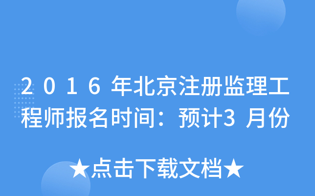 2016年北京注册监理工程师报名时间：预计3月份