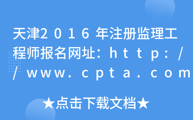 天津2016年注册监理工程师报名网址：http://www.cpta.com.cn/