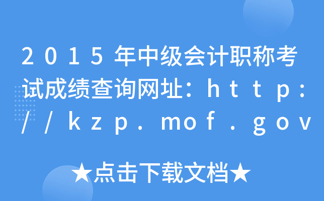 2015мӋQԇɿԃW(wng)ַhttp://kzp.mof.gov.cn/