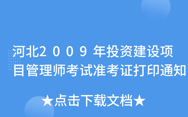 ӱ2009ͶYO(sh)Ŀ펟ԇʿCӡ֪ͨ