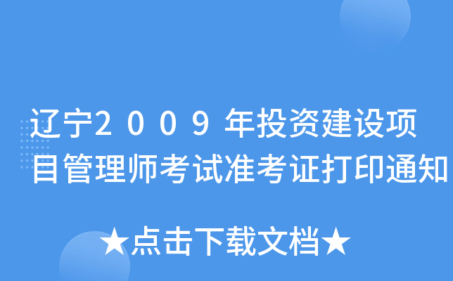 |2009ͶYO(sh)Ŀ펟ԇʿCӡ֪ͨ