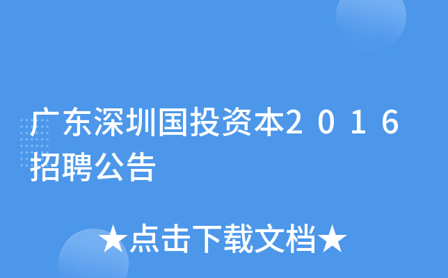 广东深圳国投资本2016招聘公告