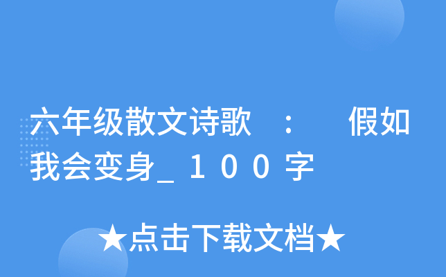 六年级散文诗歌 : 假如我会变身_100字