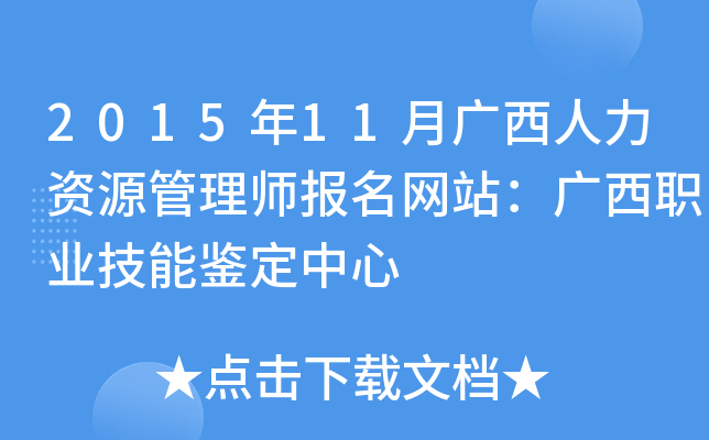 2015年11月广西人力资源管理师报名网站：广西职业技能鉴定中心