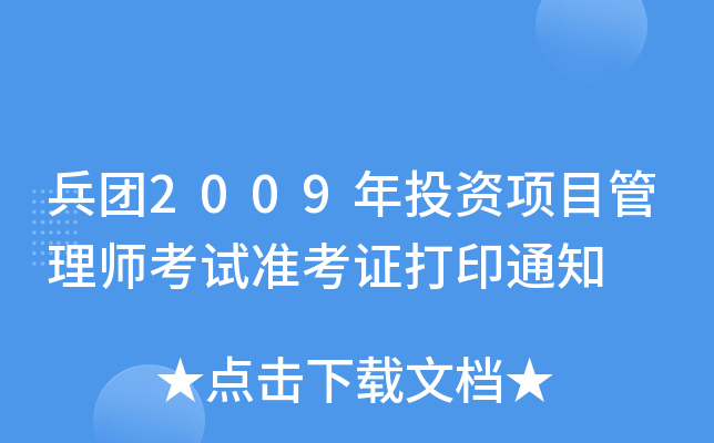 兵团2009年投资项目管理师考试准考证打印通知