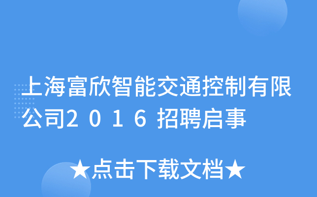 Ϻܽͨ޹˾2016Ƹ