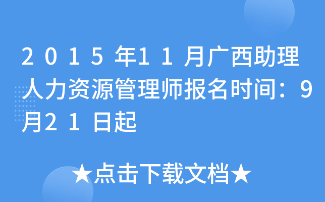 2015年11月广西助理人力资源管理师报名时间：9月21日起