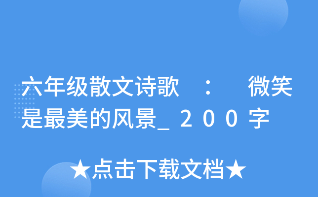 六年级散文诗歌 ： 微笑是最美的风景_200字