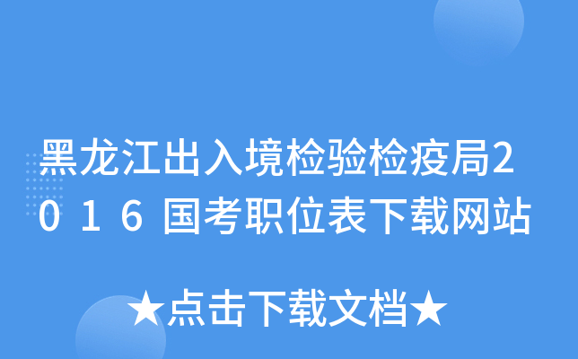 黑龙江出入境检验检疫局2016国考职位表下载网站