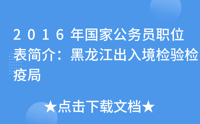 2016年国家公务员职位表简介：黑龙江出入境检验检疫局