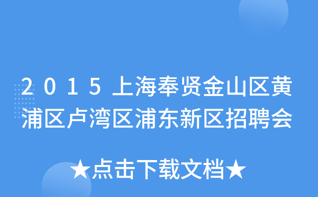 2015上海奉贤金山区黄浦区卢湾区浦东新区招聘会