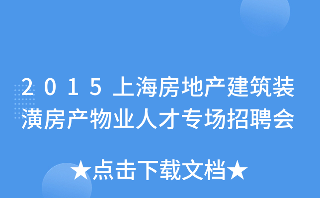 2015上海房地产建筑装潢房产物业人才专场招聘会